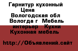 Гарнитур кухонный › Цена ­ 5 000 - Вологодская обл., Вологда г. Мебель, интерьер » Кухни. Кухонная мебель   